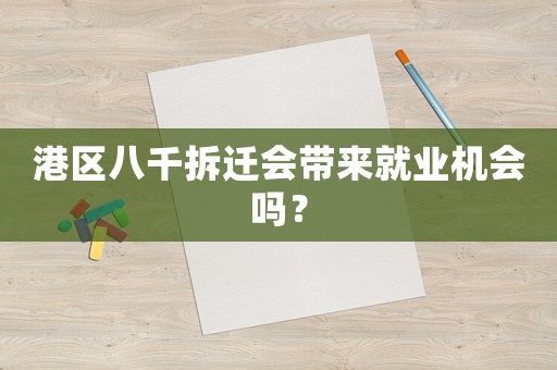 港區八千拆遷會帶來就業機會嗎？