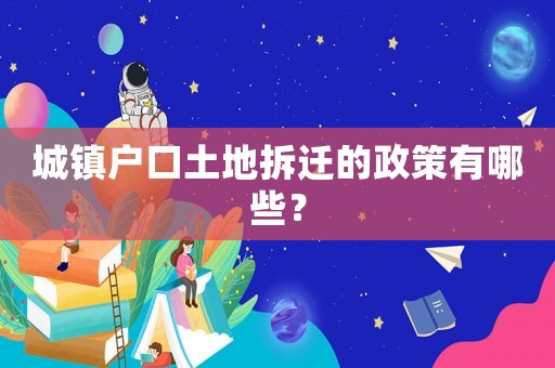 城鎮戶口土地拆遷的政策有哪些？