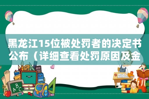 黑龍江15位被處罰者的決定書公布（詳細查看處罰原因及金額）