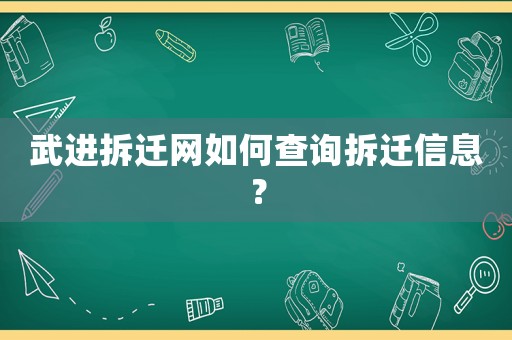 武進(jìn)拆遷網(wǎng)如何查詢拆遷信息？