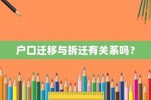 戶口遷移與拆遷有關系嗎？