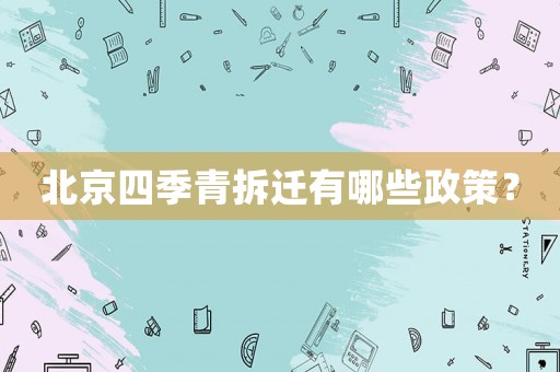 北京四季青拆遷有哪些政策？