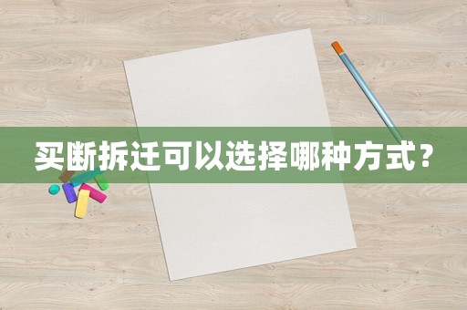 買斷拆遷可以選擇哪種方式？