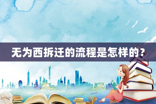 無為西拆遷的流程是怎樣的？