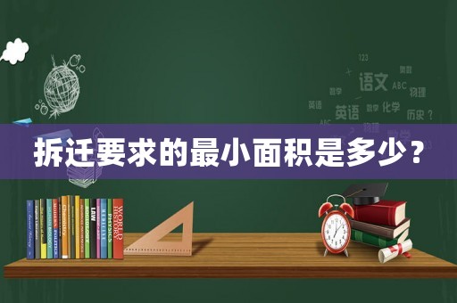 拆遷要求的最小面積是多少？