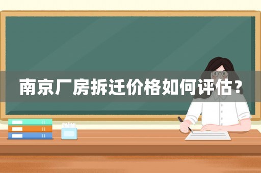 南京廠房拆遷價格如何評估？