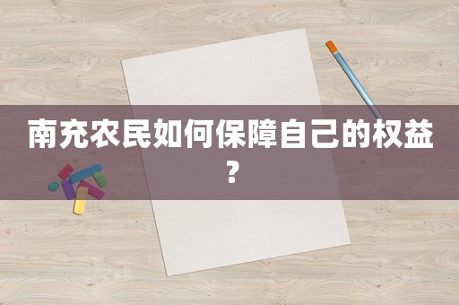 南充農民如何保障自己的權益？