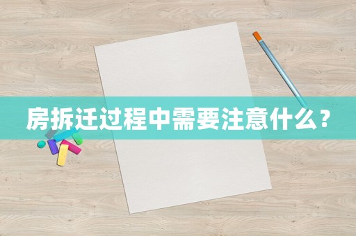 房拆遷過程中需要注意什么？