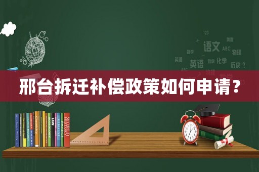 邢臺拆遷補(bǔ)償政策如何申請？
