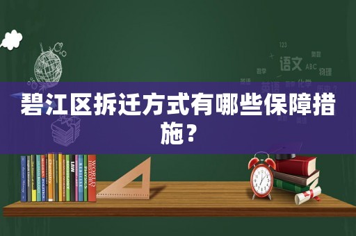 碧江區(qū)拆遷方式有哪些保障措施？