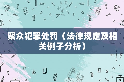 聚眾犯罪處罰（法律規定及相關例子分析）