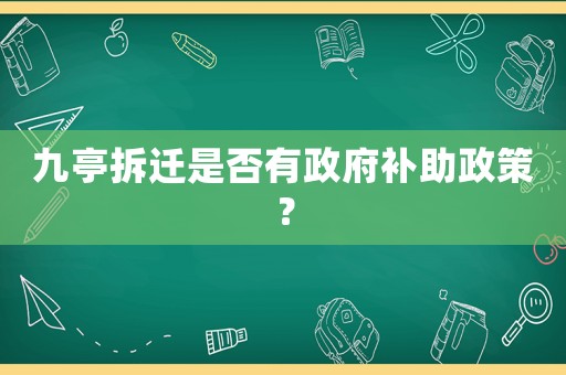 九亭拆遷是否有政府補助政策？