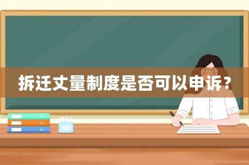 拆遷丈量制度是否可以申訴？