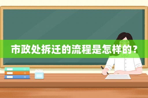 市政處拆遷的流程是怎樣的？