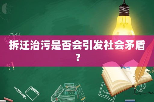 拆遷治污是否會引發社會矛盾？