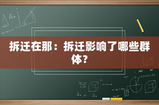 拆遷在那：拆遷影響了哪些群體？