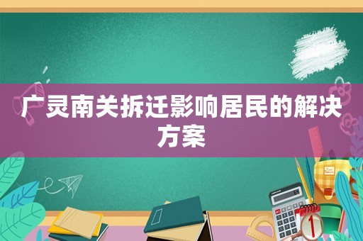 廣靈南關(guān)拆遷影響居民的解決方案