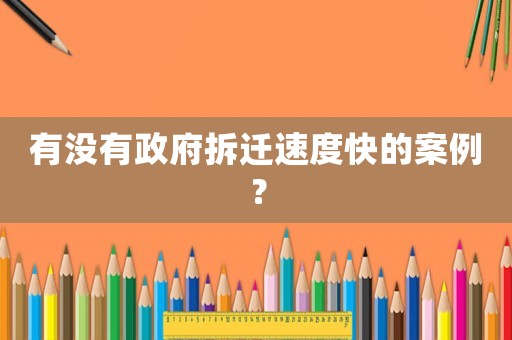 有沒有政府拆遷速度快的案例？