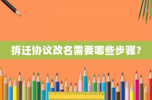 拆遷協議改名需要哪些步驟？