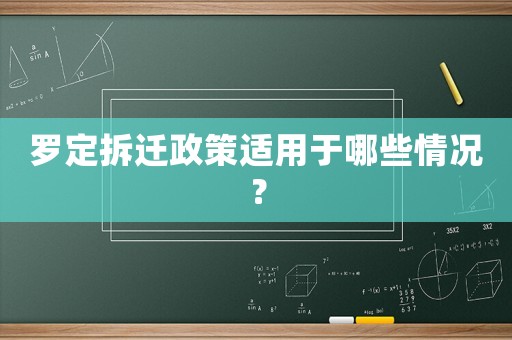 羅定拆遷政策適用于哪些情況？