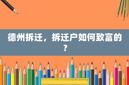 德州拆遷，拆遷戶如何致富的？