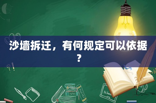 沙墻拆遷，有何規定可以依據？