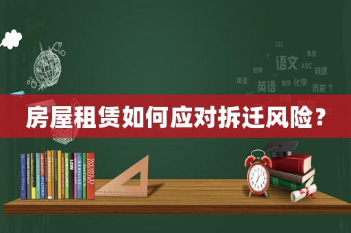 房屋租賃如何應(yīng)對拆遷風(fēng)險？