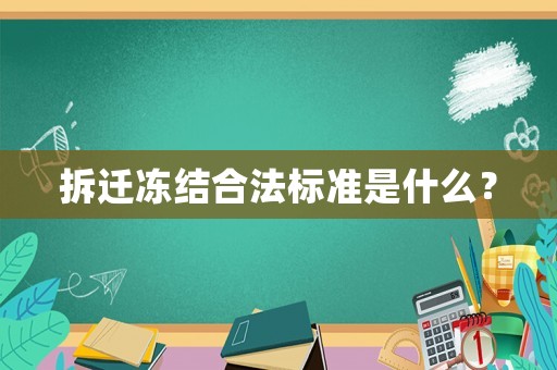拆遷凍結(jié)合法標準是什么？
