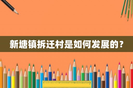 新塘鎮(zhèn)拆遷村是如何發(fā)展的？
