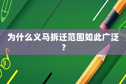 為什么義馬拆遷范圍如此廣泛？