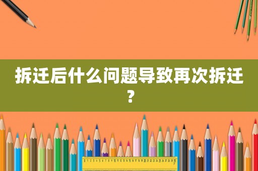 拆遷后什么問題導致再次拆遷？