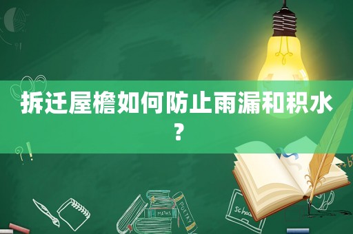 拆遷屋檐如何防止雨漏和積水？