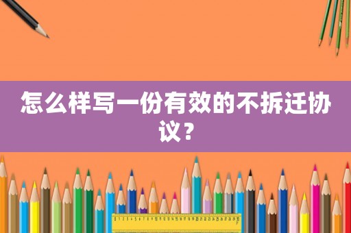 怎么樣寫一份有效的不拆遷協議？