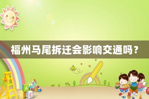 福州馬尾拆遷會影響交通嗎？