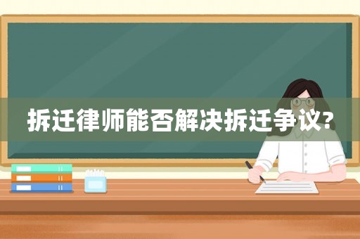 拆遷律師能否解決拆遷爭議?