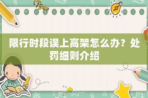 限行時段誤上高架怎么辦？處罰細則介紹