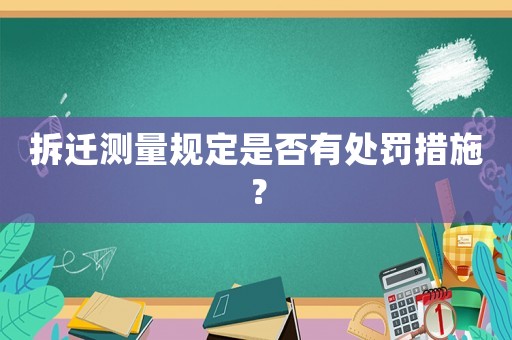 拆遷測量規定是否有處罰措施？
