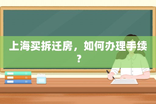 上海買拆遷房，如何辦理手續？