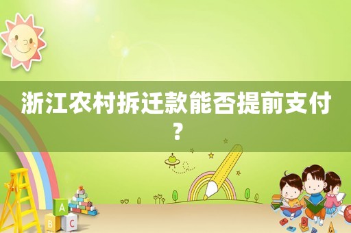 浙江農(nóng)村拆遷款能否提前支付？