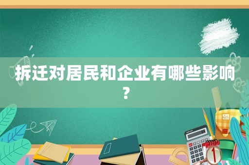 拆遷對居民和企業有哪些影響？