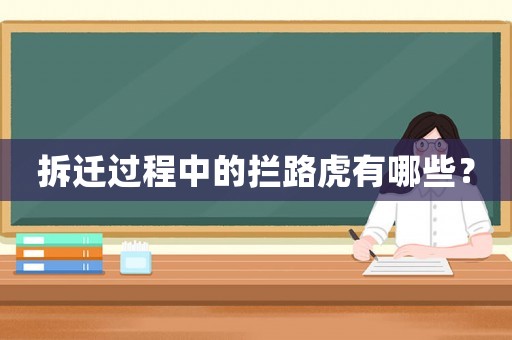 拆遷過程中的攔路虎有哪些？