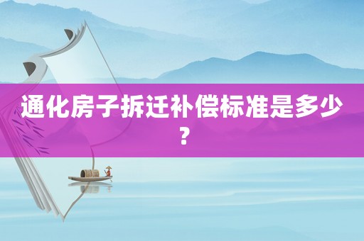 通化房子拆遷補償標準是多少？