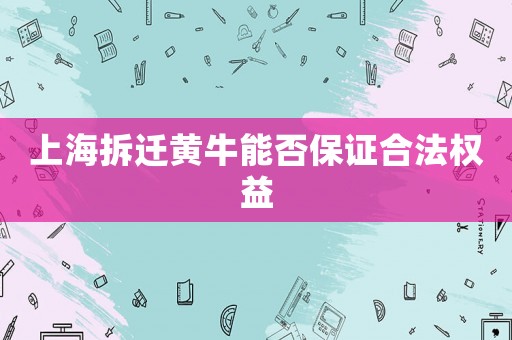 上海拆遷黃牛能否保證合法權益
