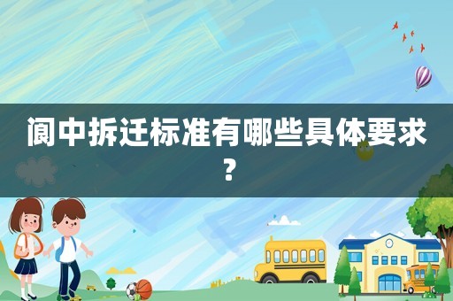 閬中拆遷標準有哪些具體要求？