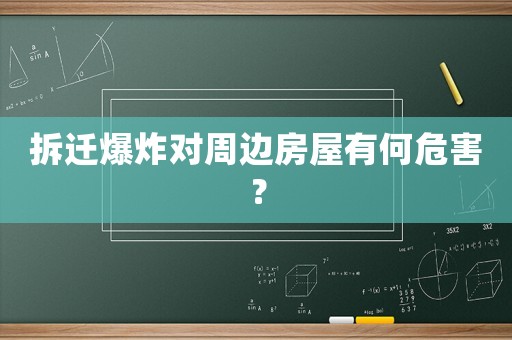 拆遷爆炸對周邊房屋有何危害？