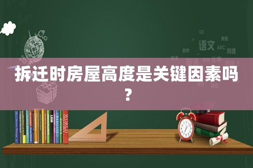 拆遷時房屋高度是關鍵因素嗎？