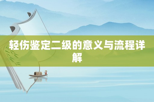 輕傷鑒定二級的意義與流程詳解