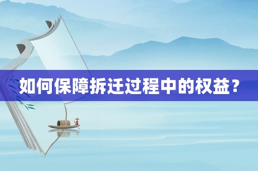 如何保障拆遷過程中的權益？