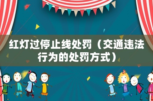 紅燈過停止線處罰（交通違法行為的處罰方式）