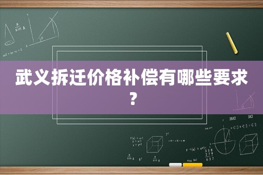 武義拆遷價格補償有哪些要求？